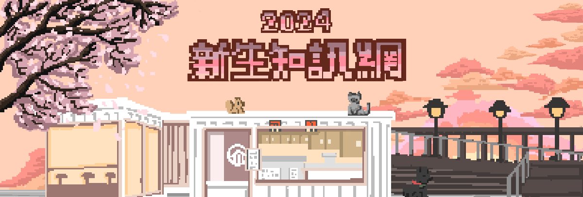 2024 新生知訊網 ChatBot