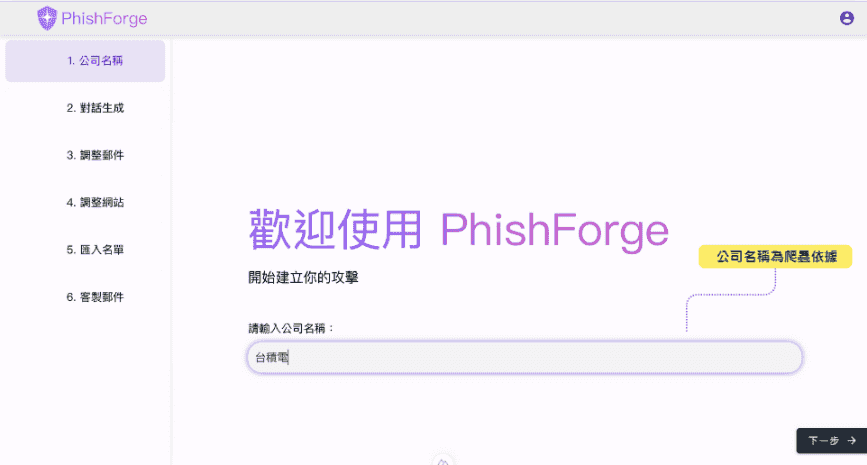 PhishForge 畫面 1