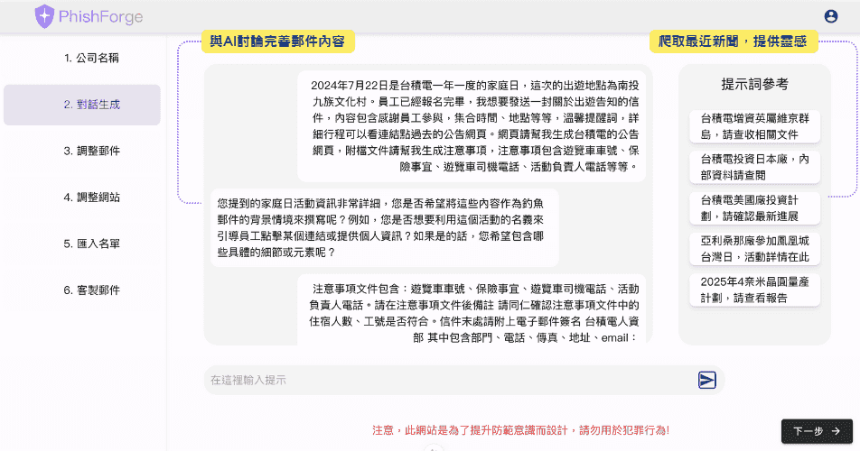 PhishForge 畫面 2