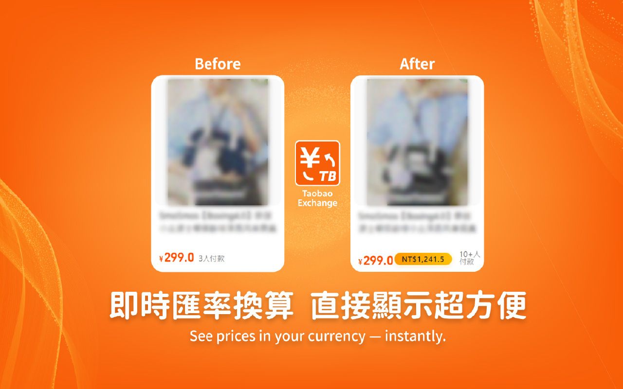 淘換算 Taobao Exchange